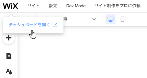 Wix エディタからサイトのダッシュボードにアクセスする方法を示したスクリーンショット。