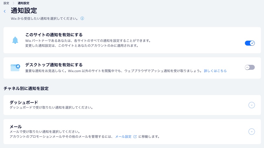 サイトダッシュボードの「通知設定」ページのスクリーンショット。