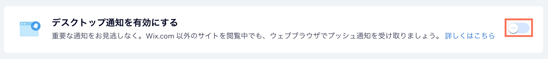 ダッシュボードでデスクトップ通知を有効にするトグルのスクリーンショット。