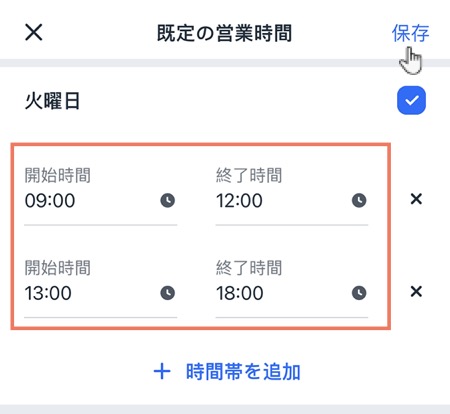 Wix アプリで、1日の営業時間を分けて設定する様子を示したスクリーンショット。