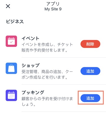 ブッキングアプリを追加する様子を示したスクリーンショット。
