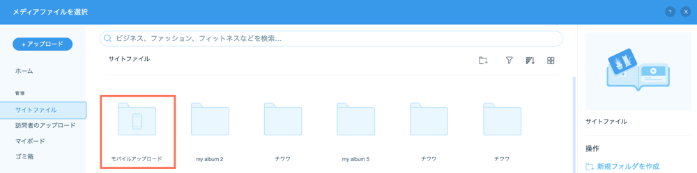 「モバイルアップロード」フォルダがハイライトされたメディアマネージャーのスクリーンショット。