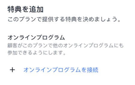 Wix アプリで、オンラインプログラムを販売プランに接続する様子を示したスクリーンショット。