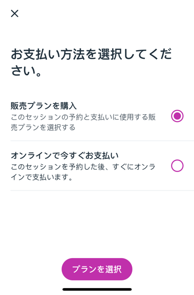 支払い方法画面で顧客がプランを購入してサービスを予約する様子を示したスクリーンショット。