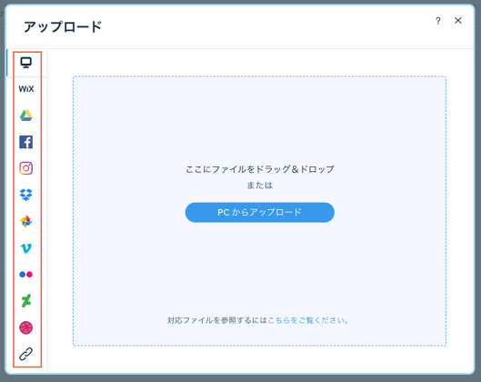 アップロード元がハイライトされた「メディアをアップロード」ウィンドウ。