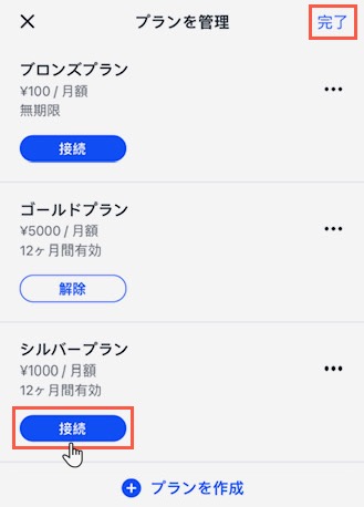 Wix アプリを使用して、予約サービスを販売プランに接続する様子を示したスクリーンショット。