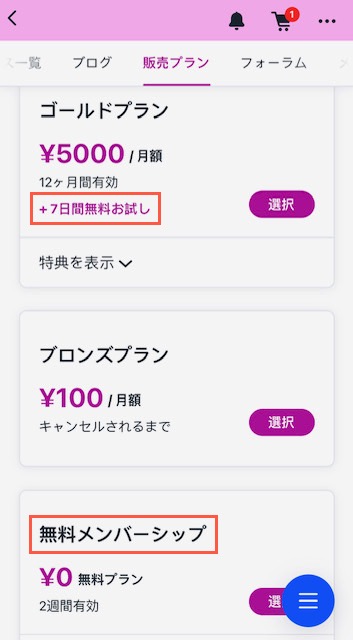 Wix アプリで 7日間の無料お試し期間と無料会員制プランがある定期購入プランのスクリーンショット。