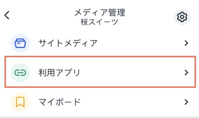 「利用アプリ」タブがハイライトされたメディア管理のスクリーンショット。