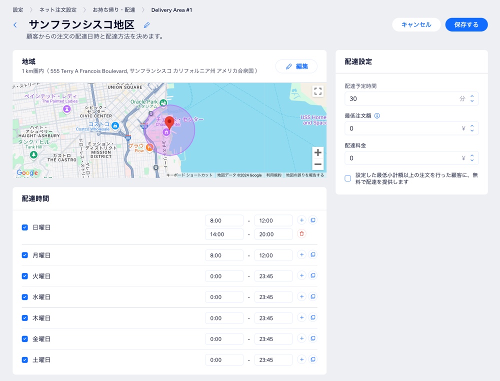 配達地域を設定しているスクリーンショット。