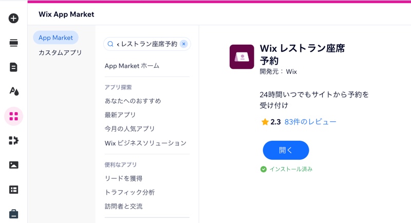 Wix エディタでサイトに Wix レストラン座席予約を追加しているスクリーンショット。