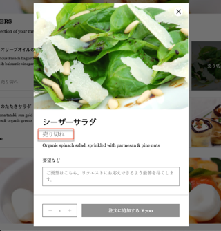 売り切れラベルが表示されたメニューアイテムのスクリーンショット。