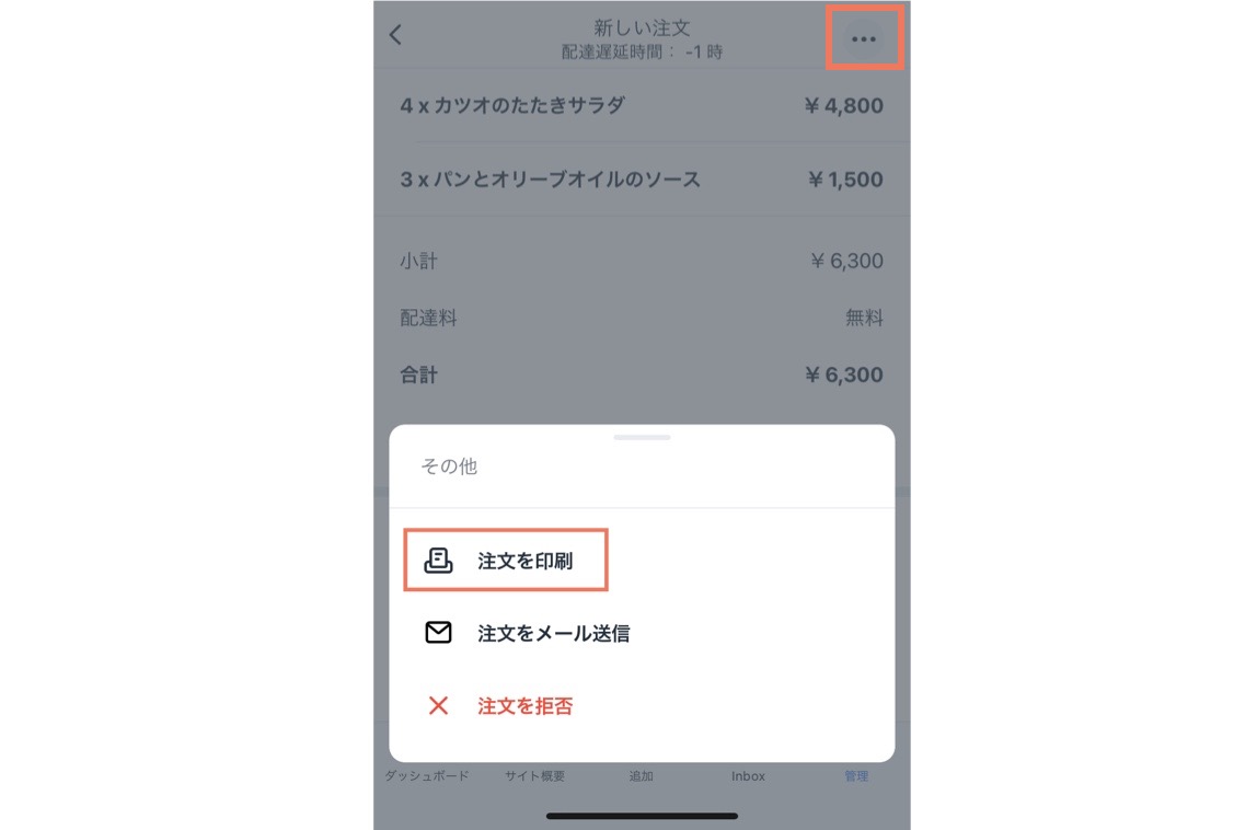 Wix アプリのその他のアクションアイコンから「注文を印刷」しているスクリーンショット