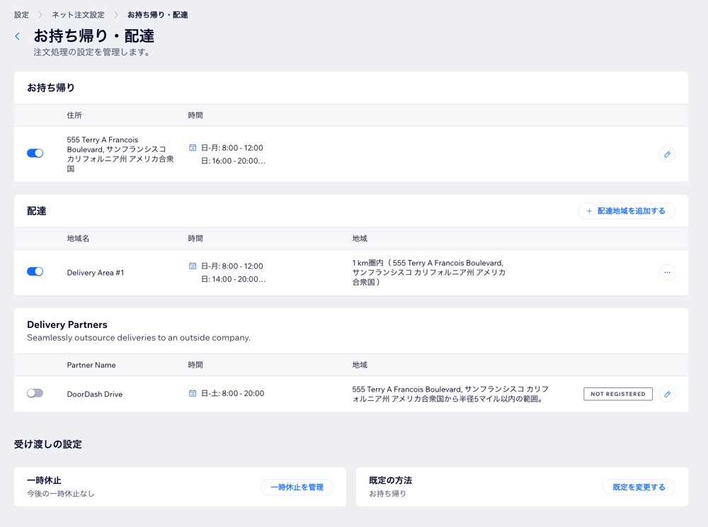 サイトダッシュボードの「受け渡しの設定」のスクリーンショット。