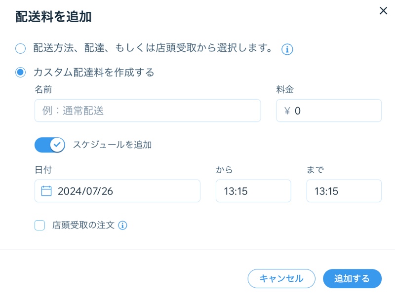 顧客が注文を受け取る方法などを設定する様子を示したスクリーンショット。