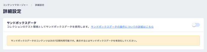 「サンドボックスデータ」オプションが表示された、コンテンツマネージャーの「詳細設定」パネルのスクリーンショット。