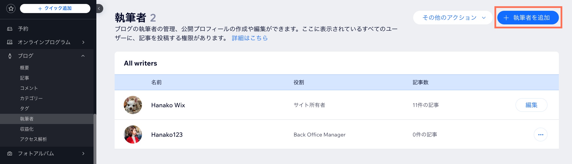 サイトダッシュボードから、Wix のブログに執筆者を追加する様子を示したスクリーンショット。