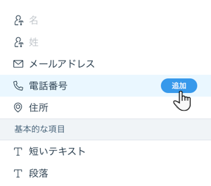 「電話」項目にマウスオーバーしています