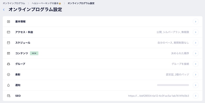 プログラムの詳細を入力するためのプログラム設定のスクリーンショット。