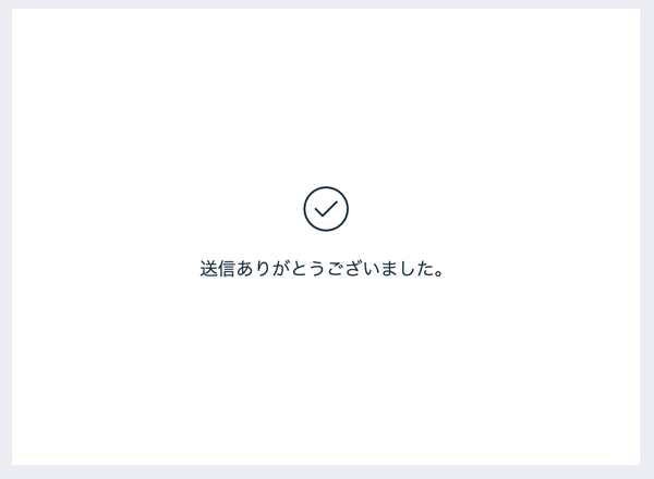 訪問者がフォームを送信した後に表示されるサンキューメッセージのスクリーンショット。