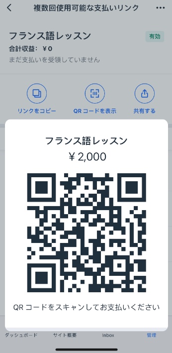 Wix アプリの支払いリンク QR コードのスクリーンショット。