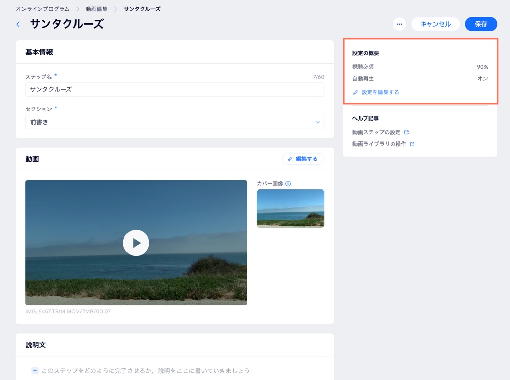 サイトダッシュボードのオンラインプログラムの「動画」ステップのスクリーンショット。