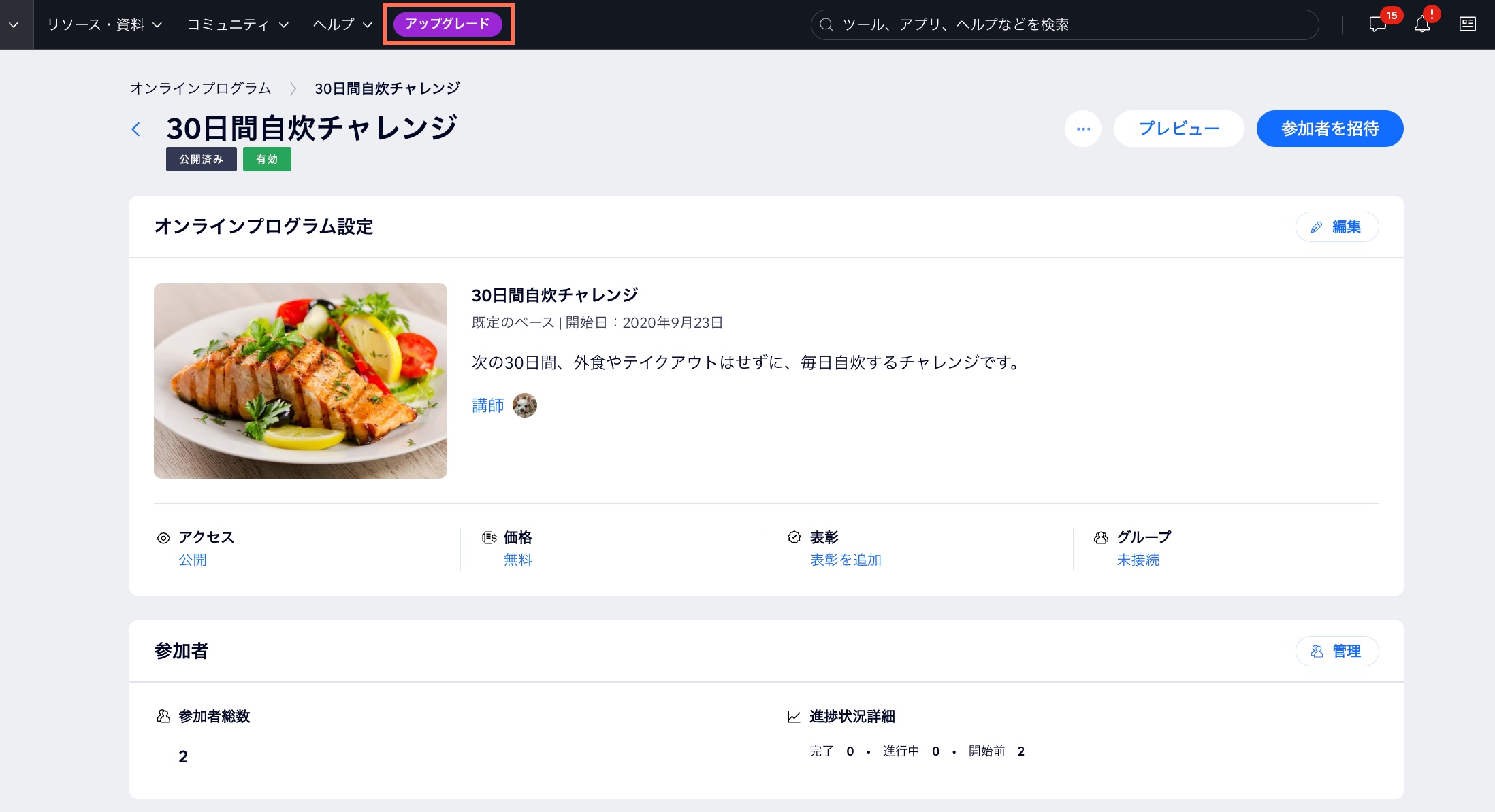 サイトダッシュボードに表示された「アップグレード」のスクリーンショット。