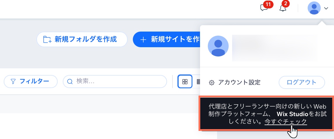 アカウントプロフィールページで、Wix Studio を試すためのエントリポイントが表示されているスクリーンショット。