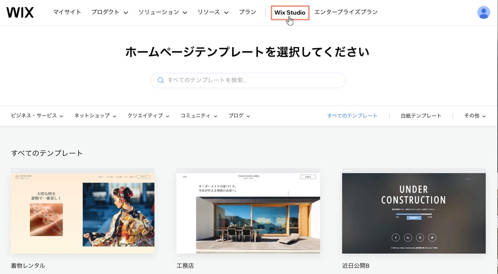 Wix テンプレートページで、Wix Studio を試すためのエントリポイントが表示されているスクリーンショット。