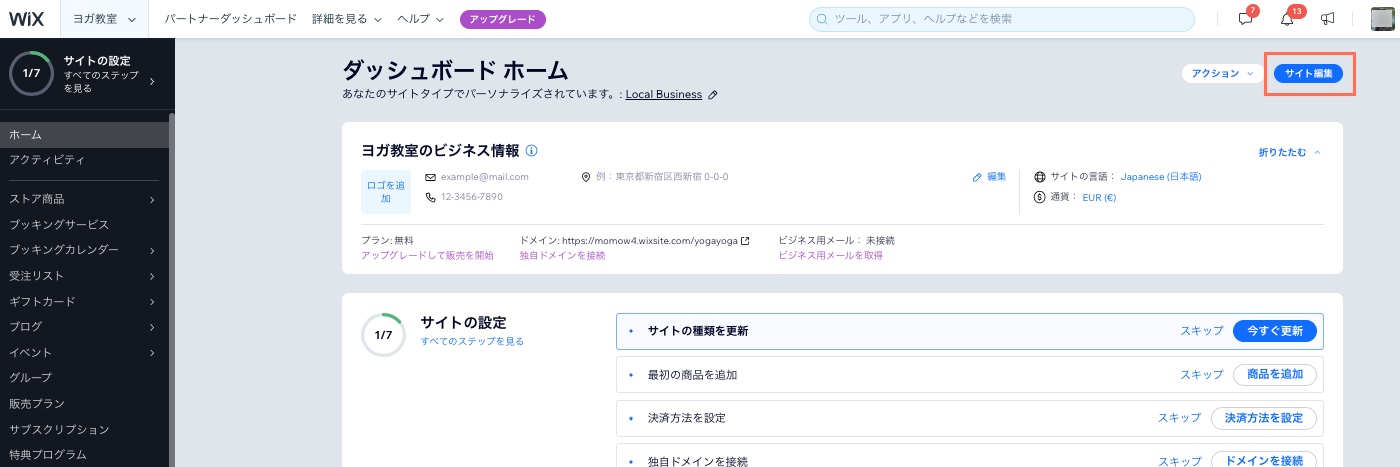 Wix サイトダッシュボードのスクリーンショット。「サイト編集」ボタンが拡大表示・ハイライト表示されています。