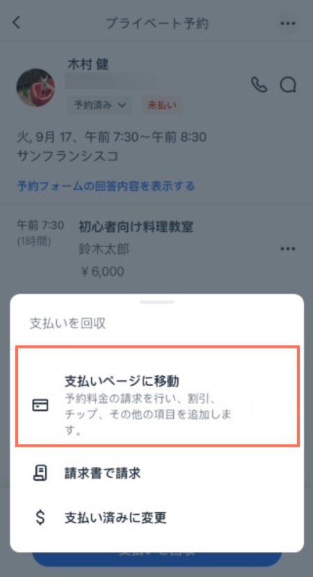 「支払いを回収」ボタンがタップされた後の Wix アプリの「予約者を管理」画面のスクリーンショット。「支払いページに移動」がハイライトされています。