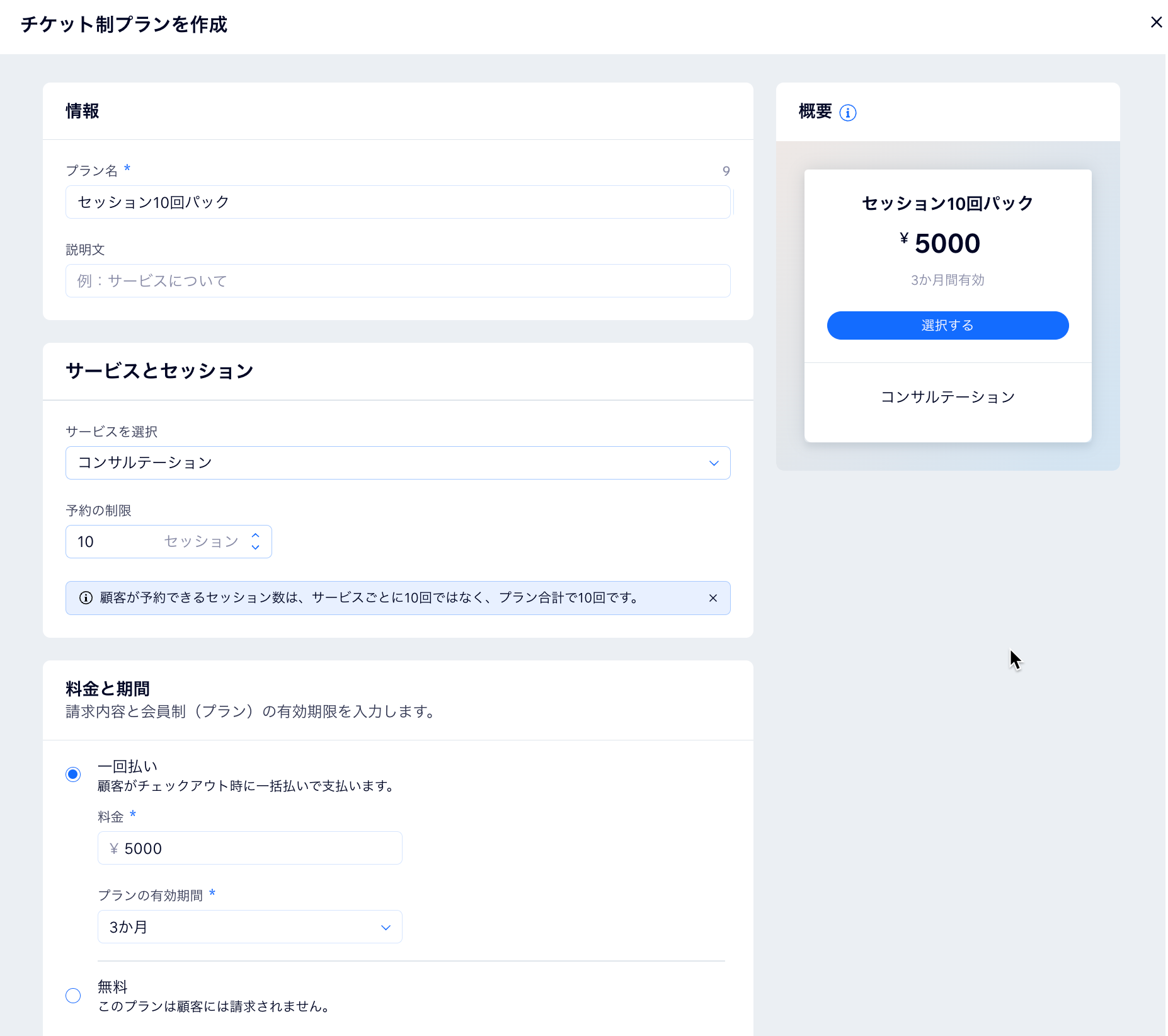「チケット制プランを作成」画面