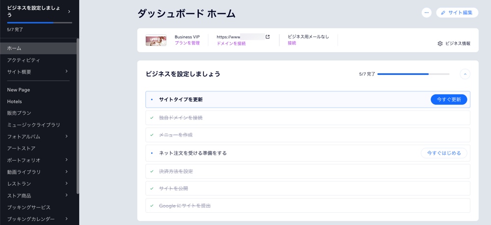 Wix のサイトダッシュボードのスクリーンショット。