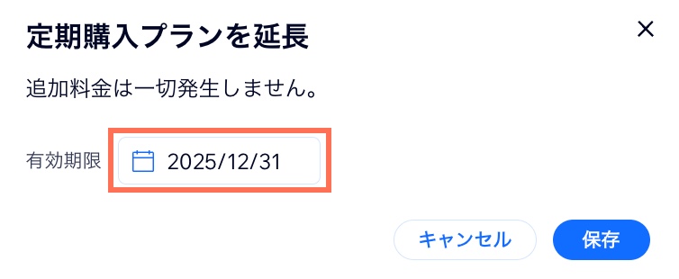 「定期購入プランを延長」パネル