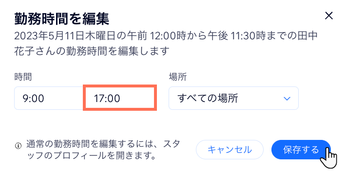 スタッフの勤務時間を一度だけ変更する方法を示したスクリーンショット。