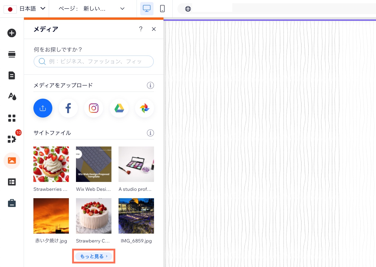 Wix エディタからメディアマネージャーに移動しているスクリーンショット。