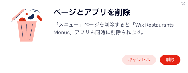 ページの削除確認のスクリーンショット。