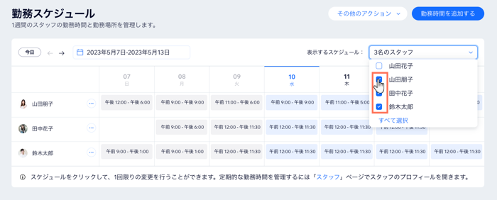 ダッシュボードでスタッフ別に勤務スケジュールをフィルターする方法を示したスクリーンショット。