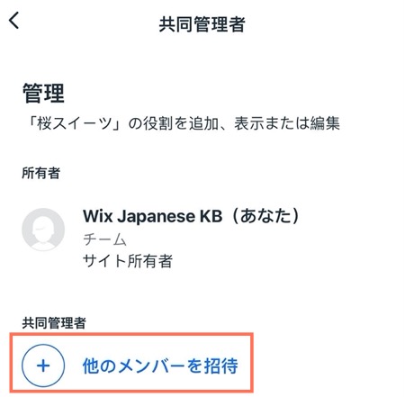 他のユーザーを招待する際の Wix Owner アプリのスクリーンショット