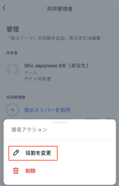 役割を変更する際の Wix Owner アプリのスクリーンショット