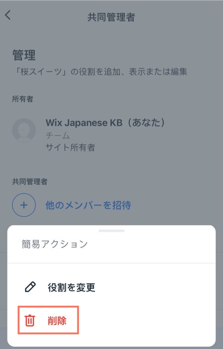 共同管理者を削除したときの Wix Owner アプリのスクリーンショット