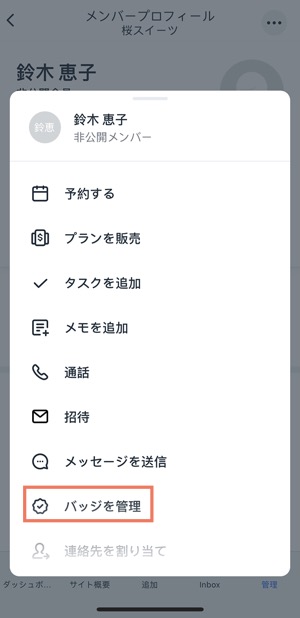 「バッジを管理」