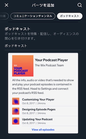 「ポッドキャスト」パーツのスクリーンショット。