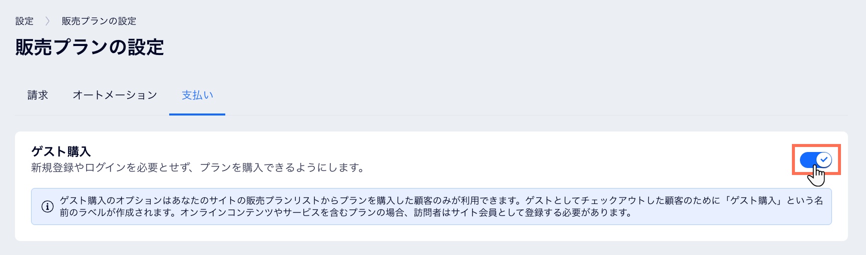 ゲスト購入のトグルを有効にする方法を示したスクリーンショット。