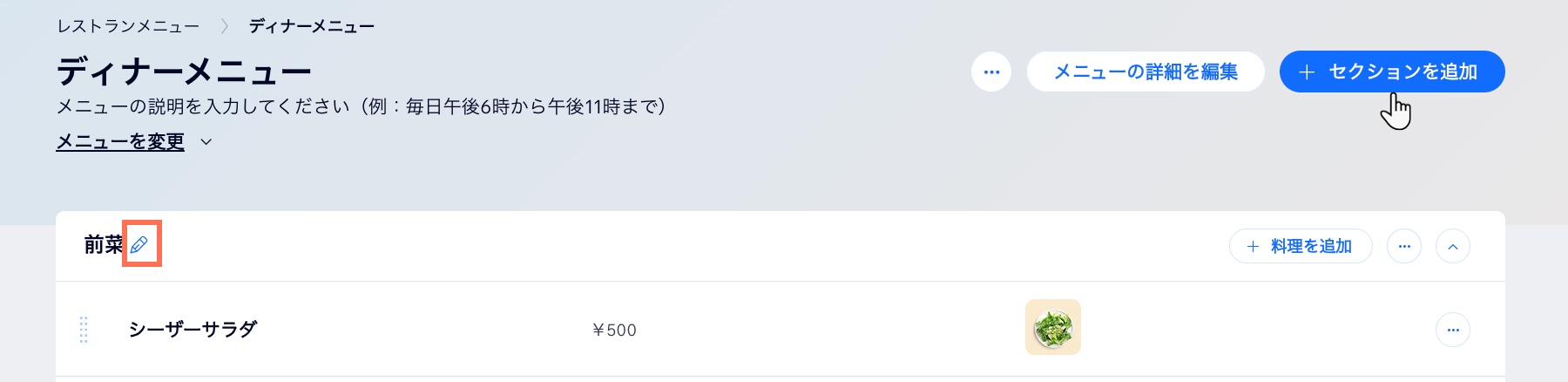 「セクションを追加」ボタンと、セクション名横の「編集」ボタンが表示されたメニュー作成ページのスクリーンショット