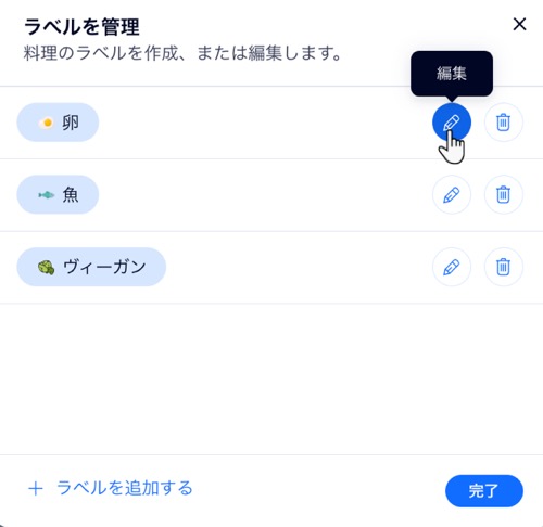 メニュー料理のラベルを管理しているスクリーンショット。