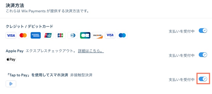 「Tap to Pay を使用してスマホ決済」が有効になっています