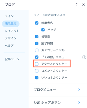 ブログフィードの閲覧数を非表示にするオプションが表示されたスクリーンショット。