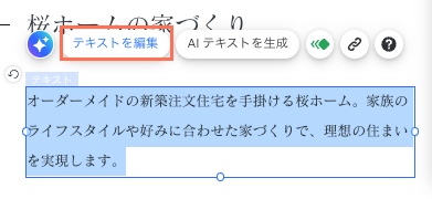 AI が生成したテキストボックス。編集するテキストがハイライトされます。