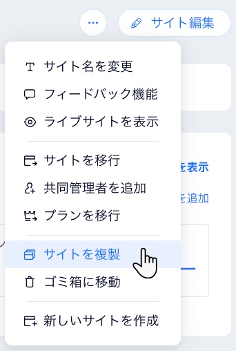 ダッシュボードで「サイト編集」横の「その他のアクション」アイコンをクリックし、「サイトを複製」のオプションにマウスオーバーしている様子。