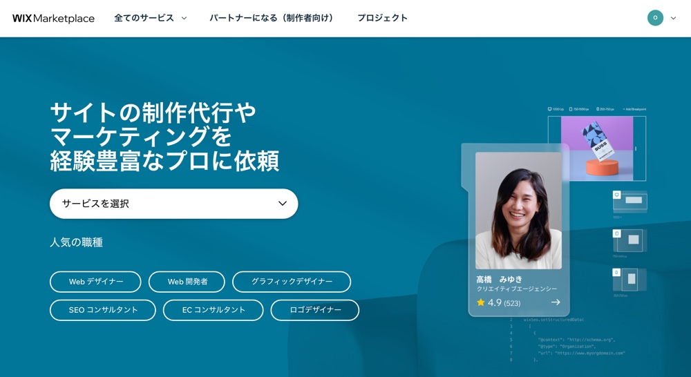 Wix Marketplace のサイトが表示されている様子。